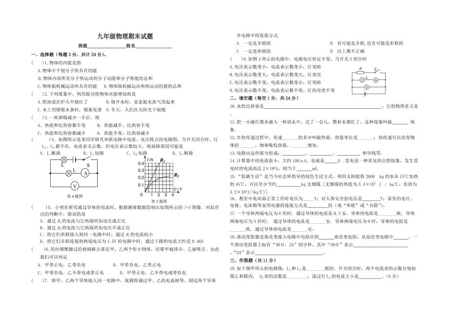 九年级物理上册期末考试试卷4.doc_第1页