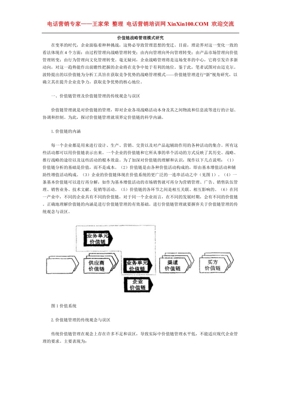 2020年(价值管理）王家荣-价值链战略管理模式研究_第1页