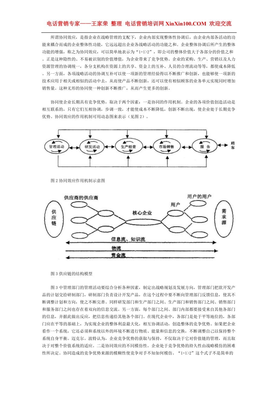 2020年(价值管理）王家荣-价值链战略管理模式研究_第3页