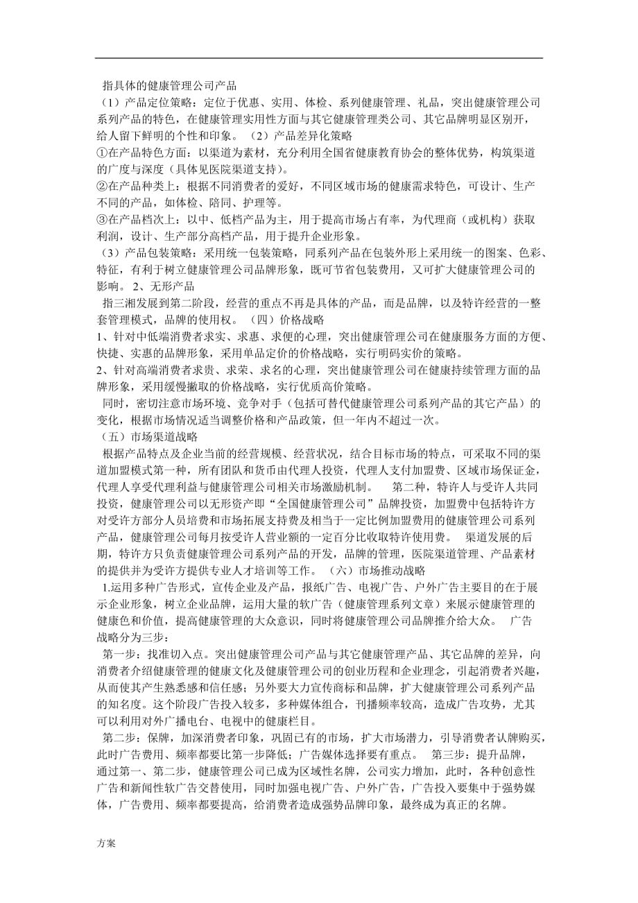 健康管理公司营销战略的方案.doc_第2页