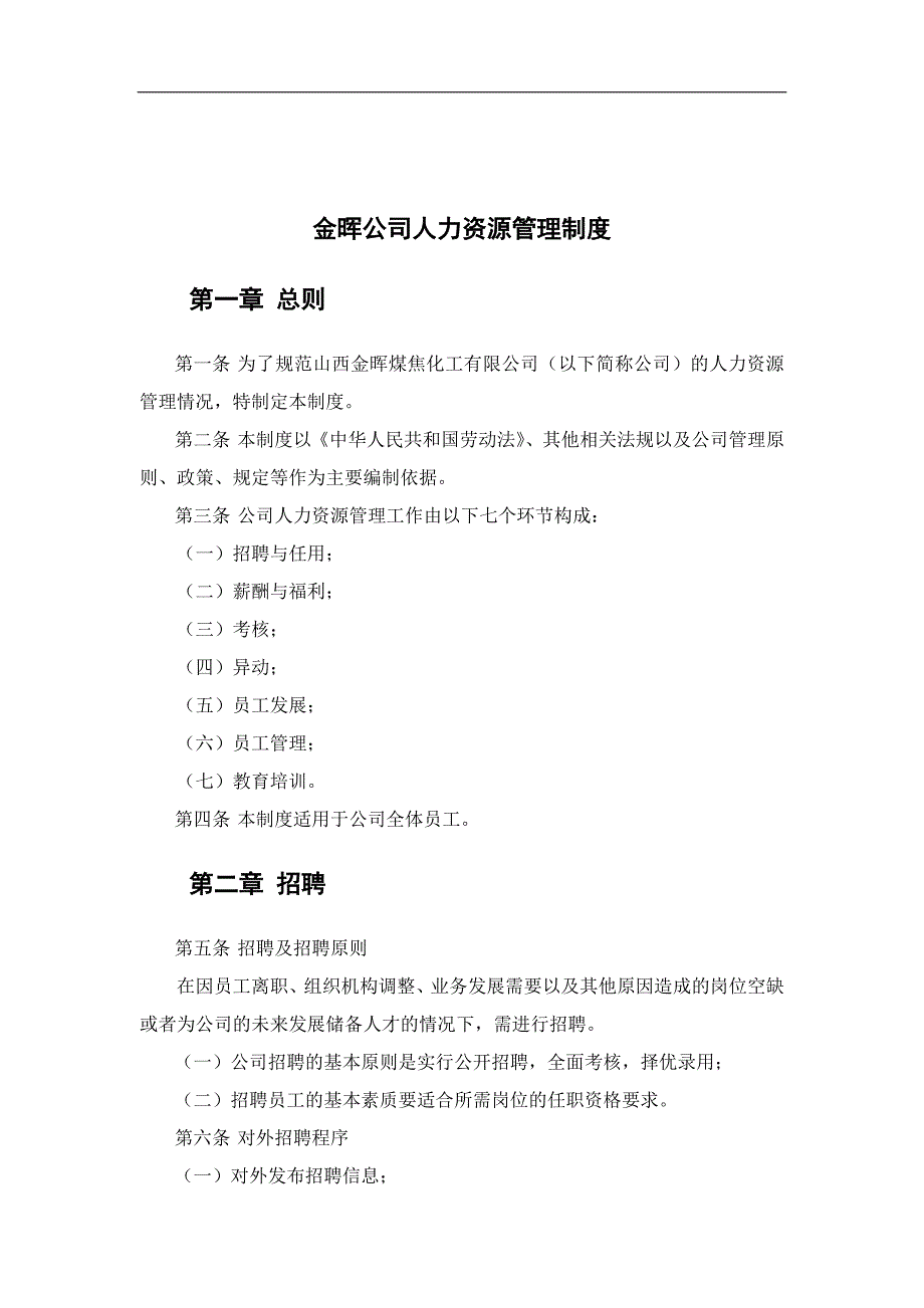 2020年金晖公司人力资源管理制度__第1页