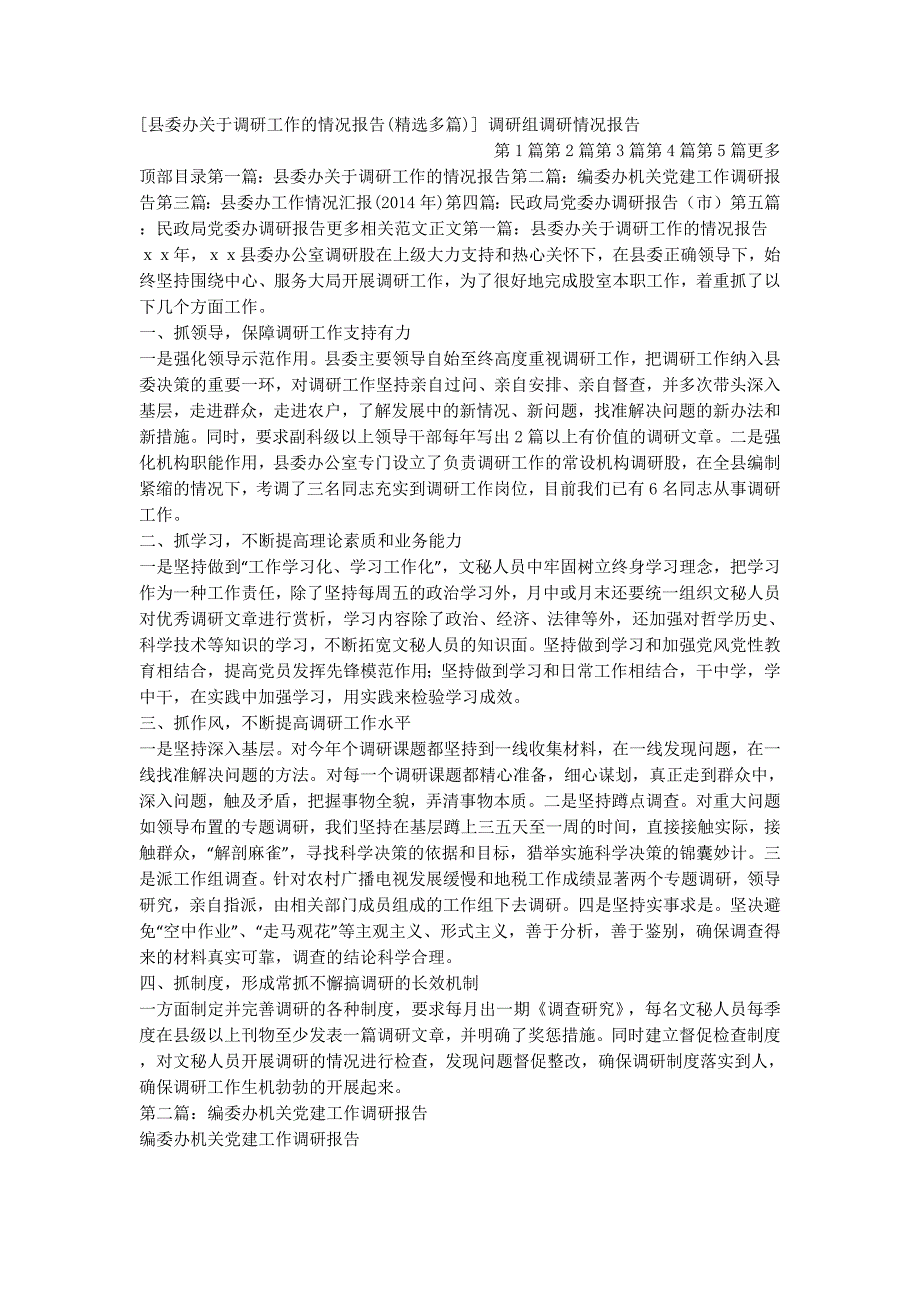 [县委办关于调研工作的情况报告(精选多篇)] 调研组调研情况的报告.docx_第1页