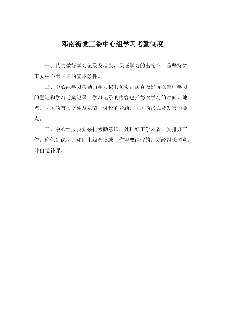 2020年(制度管理）邓南街党工委中心组学习制度_第4页