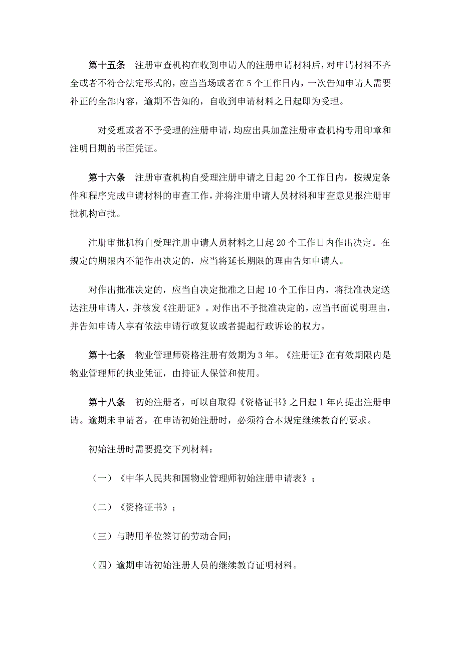 2020年（管理制度）《物业管理师资格考试实施办法》和 《物业管理师资__第4页