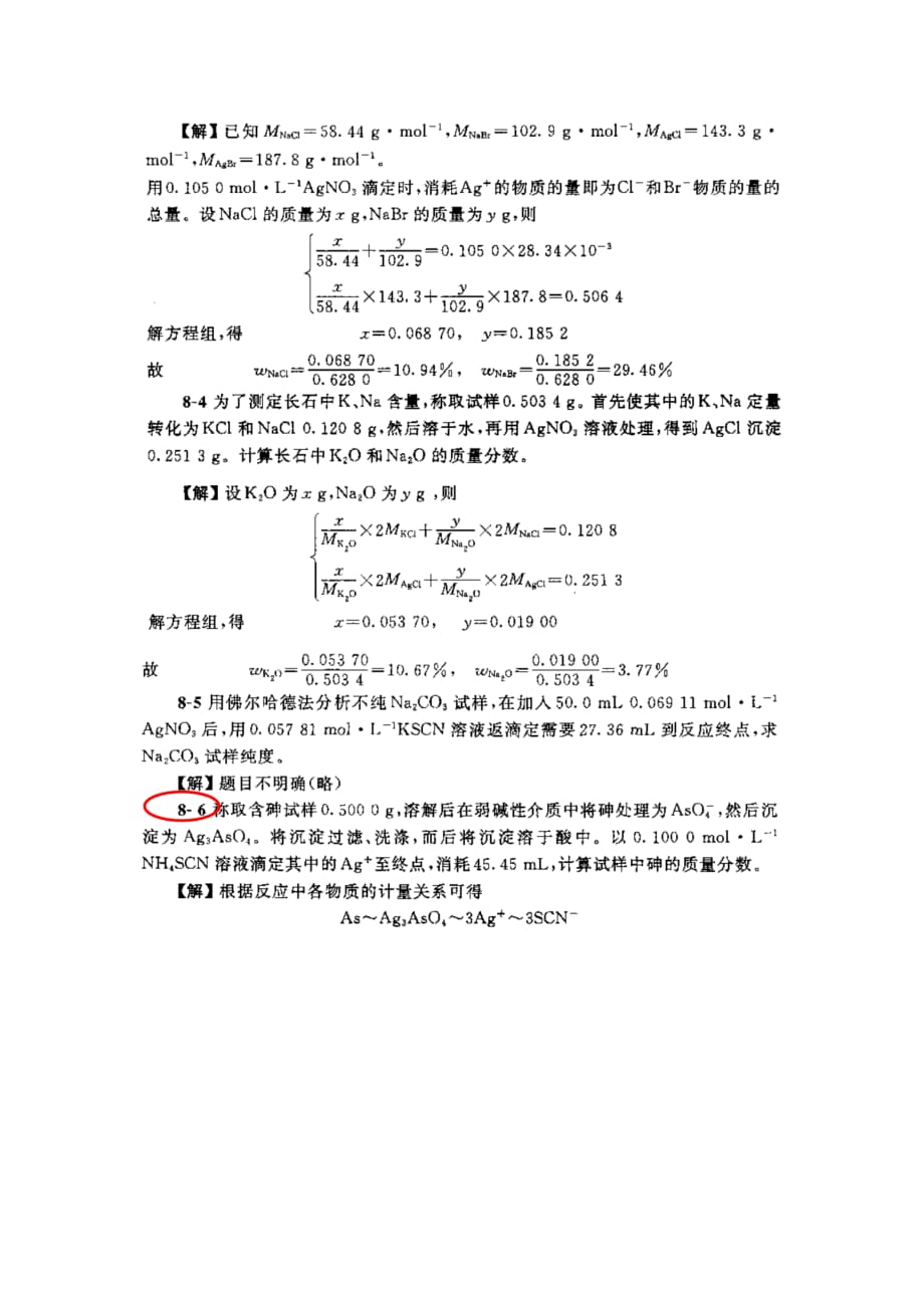 分析化学第五版第八章课后习题答案(武大版)_第2页