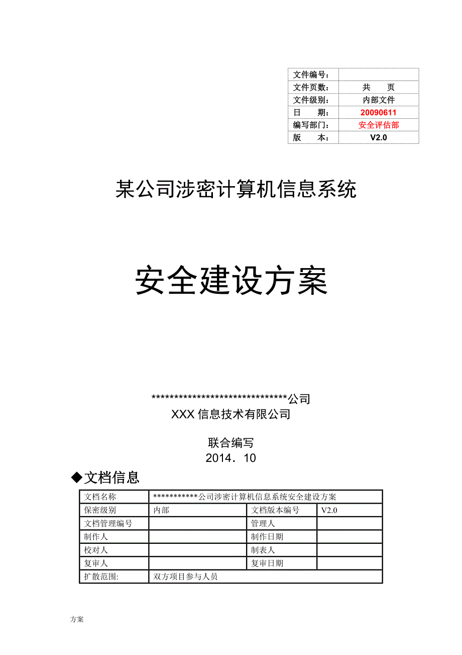 算机信息系统安全建设的解决方案V2.0.doc_第1页