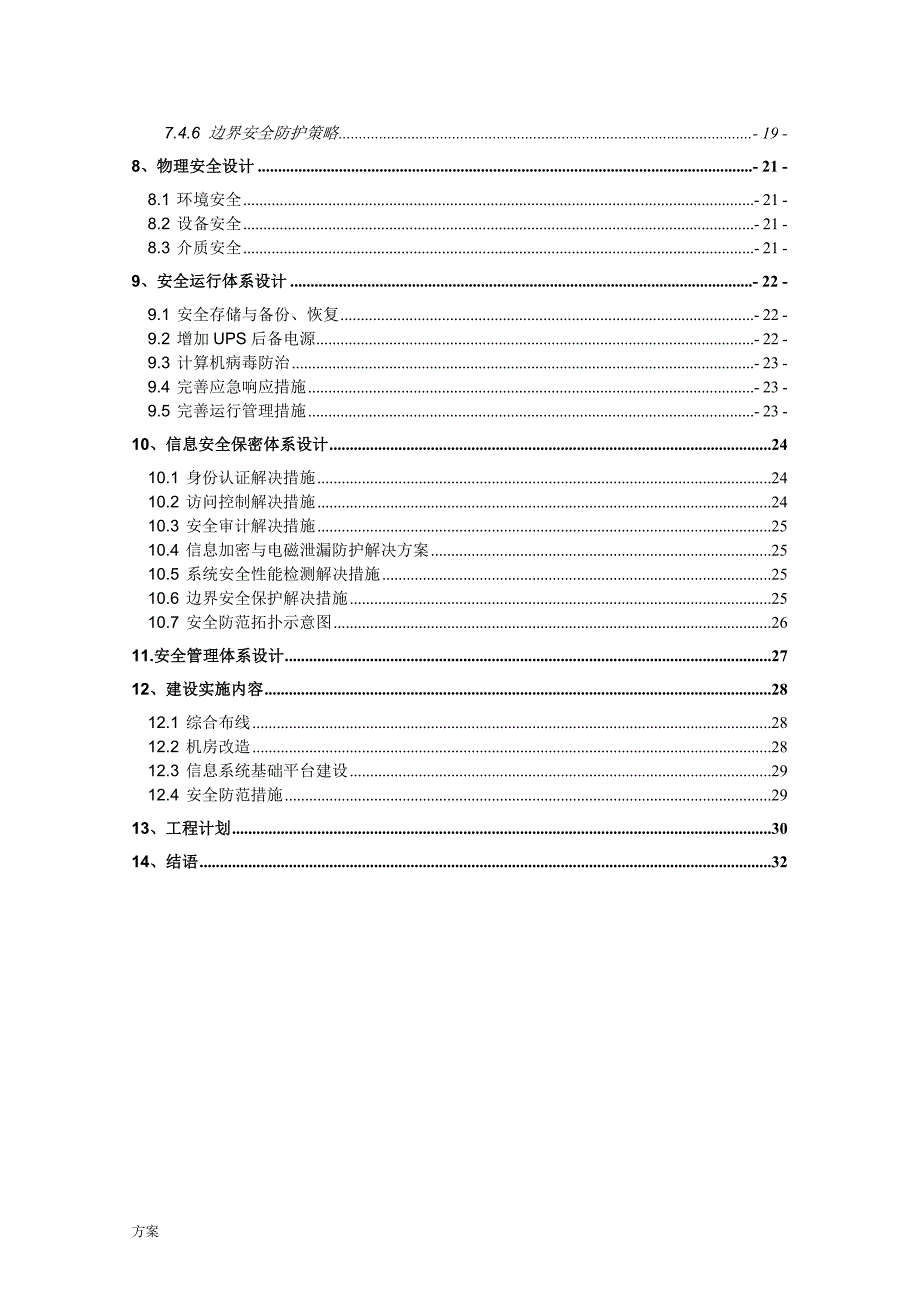 算机信息系统安全建设的解决方案V2.0.doc_第4页