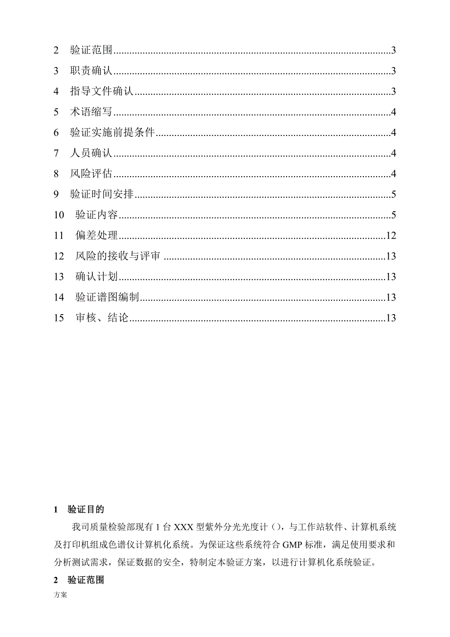 计算机化系统验证的解决方案 (1).docx_第2页