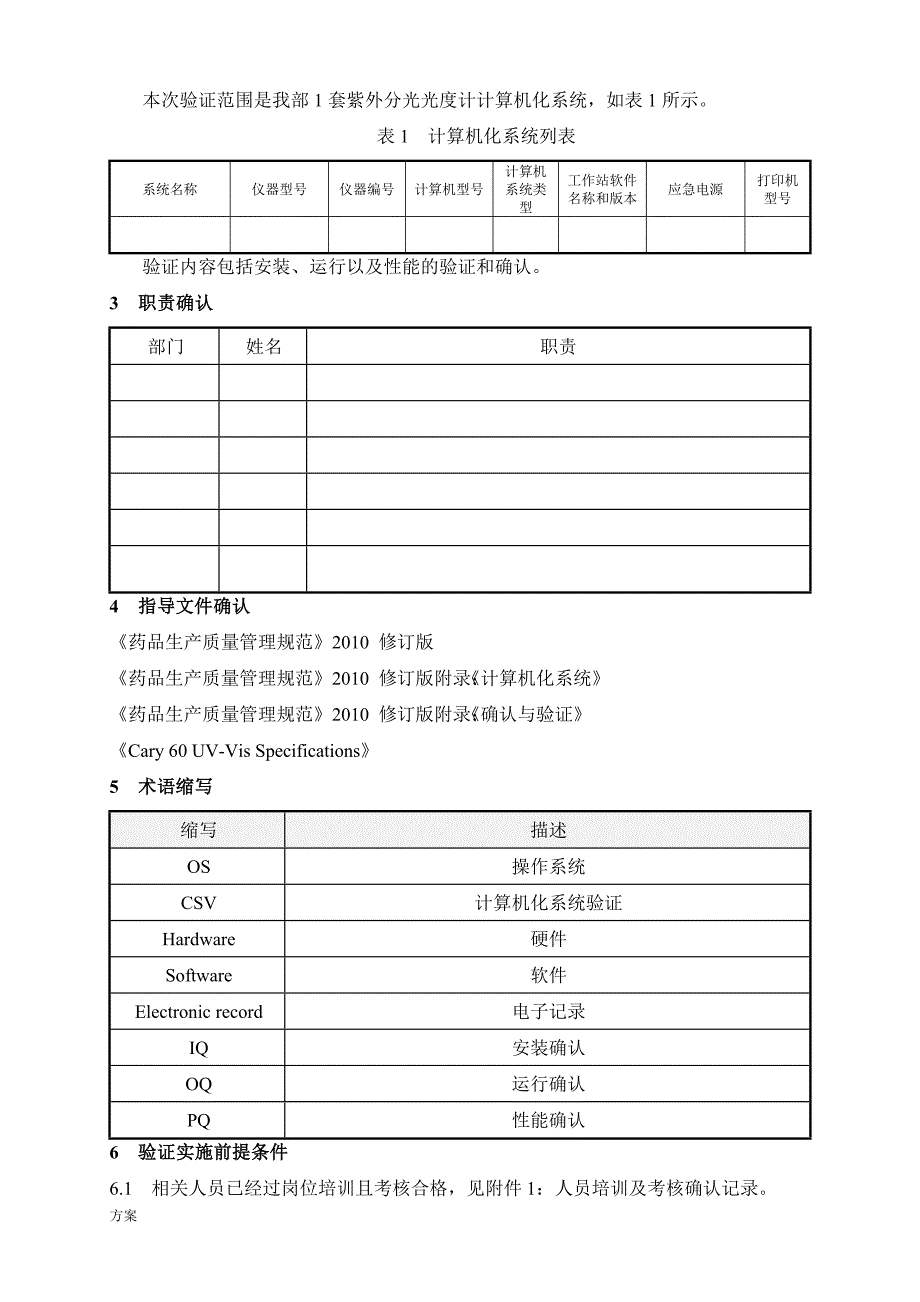 计算机化系统验证的解决方案 (1).docx_第3页