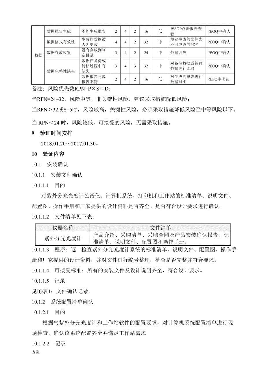 计算机化系统验证的解决方案 (1).docx_第5页