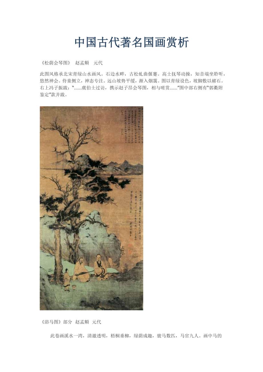 中国古代著名国画赏析.doc_第1页