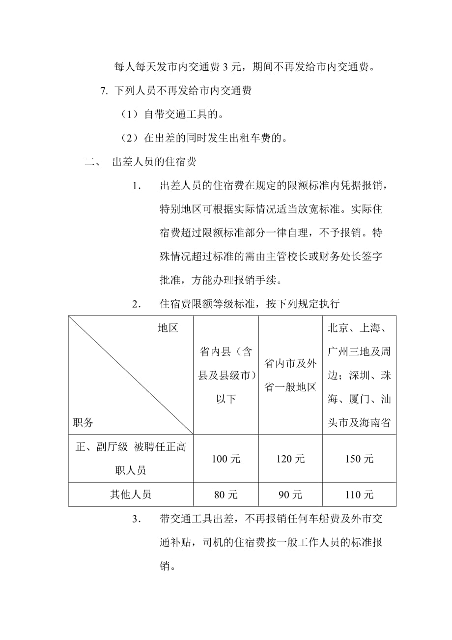 (2020年）沈师师范大学差旅费开支标准及管理办法__第3页