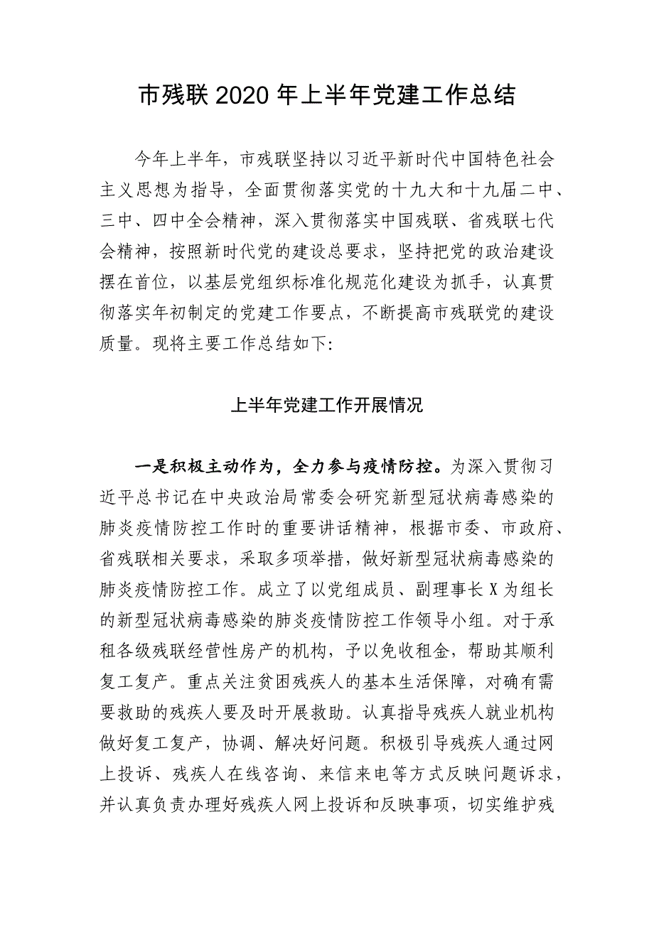 市残联2020年上半年党建工作总结_第1页