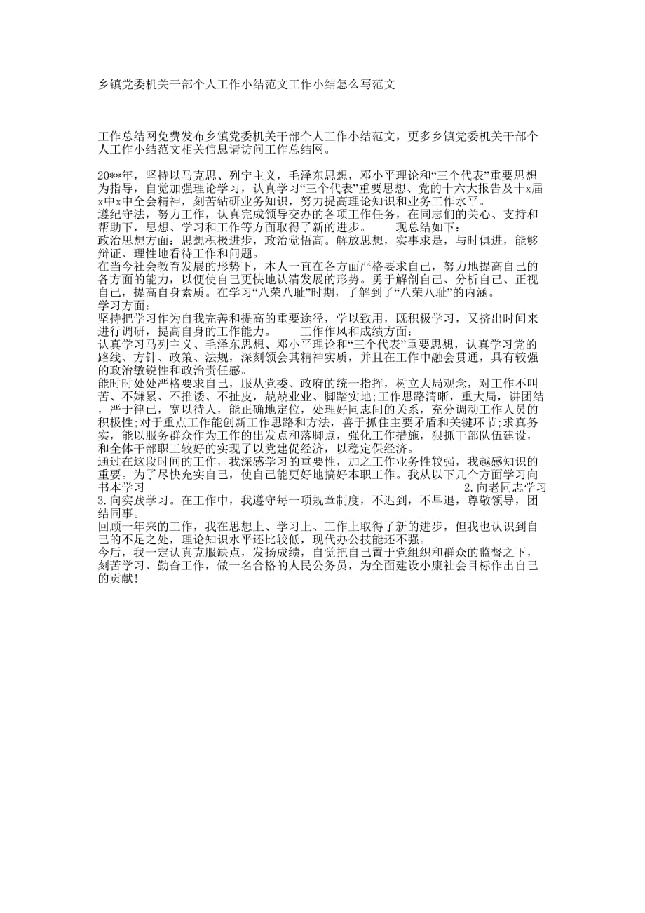 乡镇党委机关干部个人工作小结范文工作小结怎么写的范文.docx_第1页