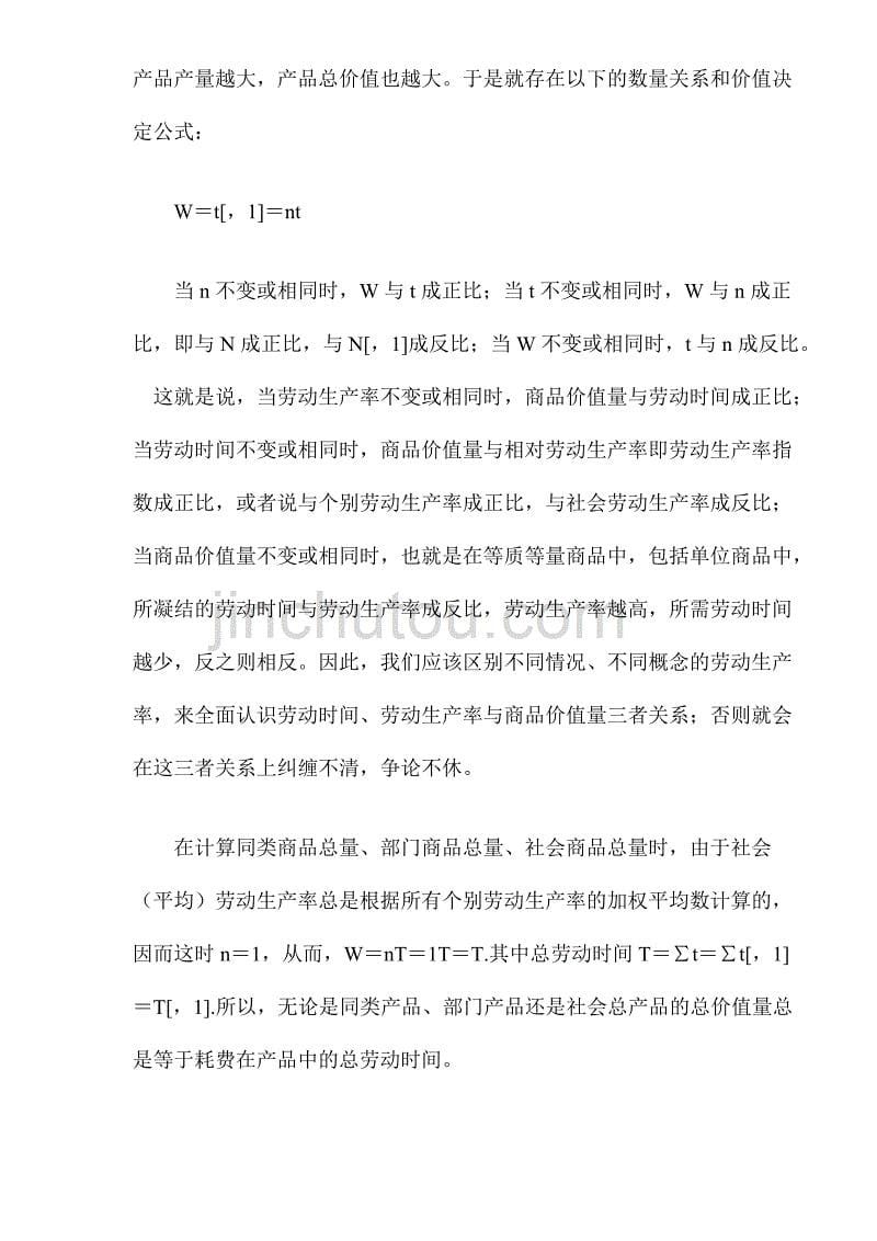 2020年(价值管理）劳动价值论的几个公式及其应用(doc28)(1)_第5页