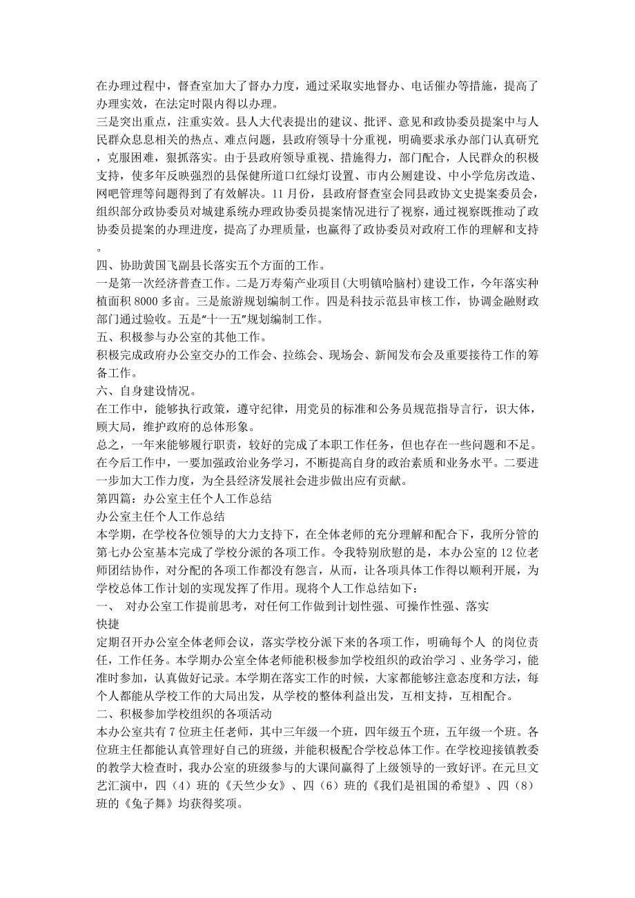 办公室主任三年工作总结_初中校长办公室主任个人工作总结(精选多的篇).docx_第5页