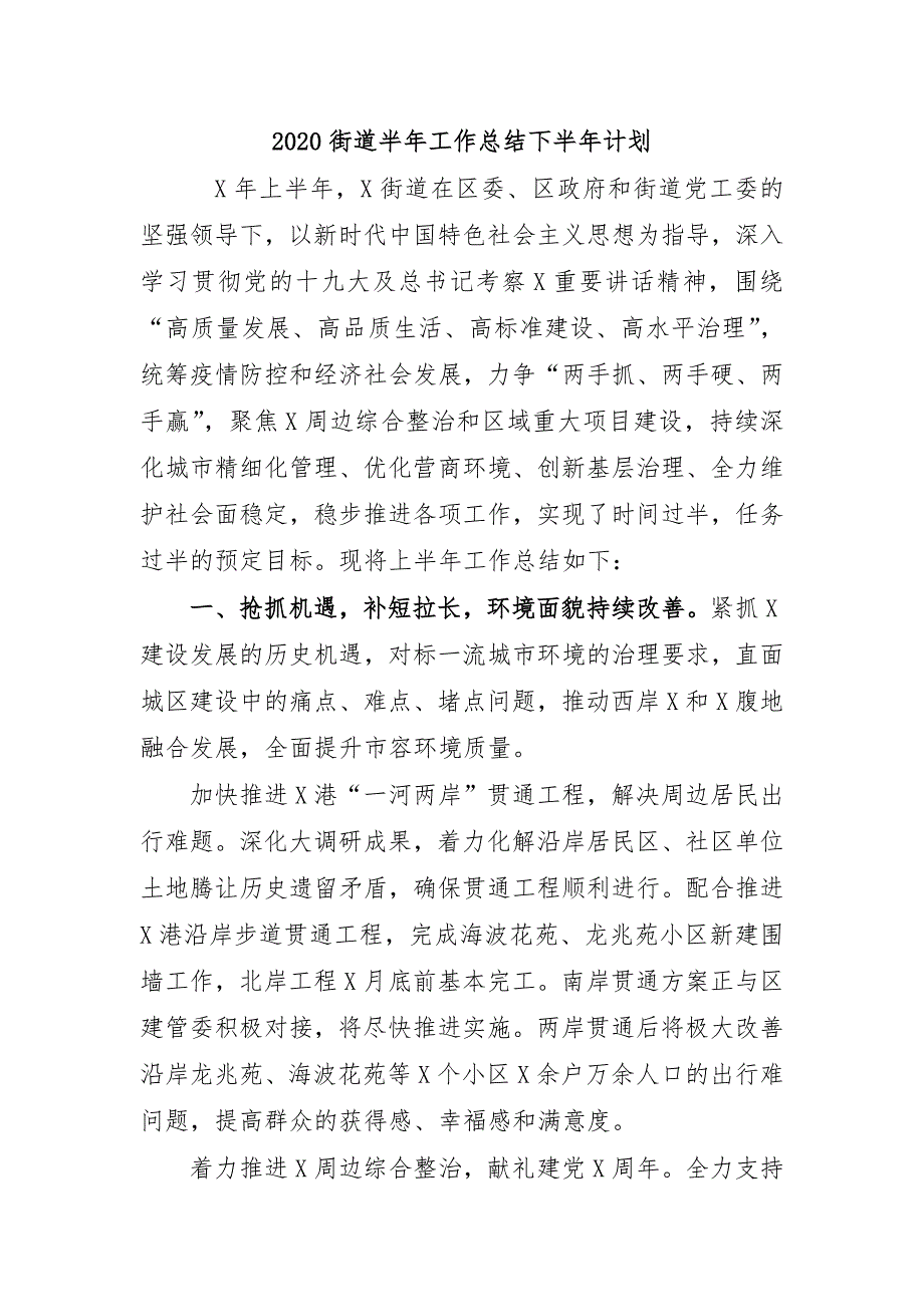 2020街道半年工作总结下半年计划_第1页