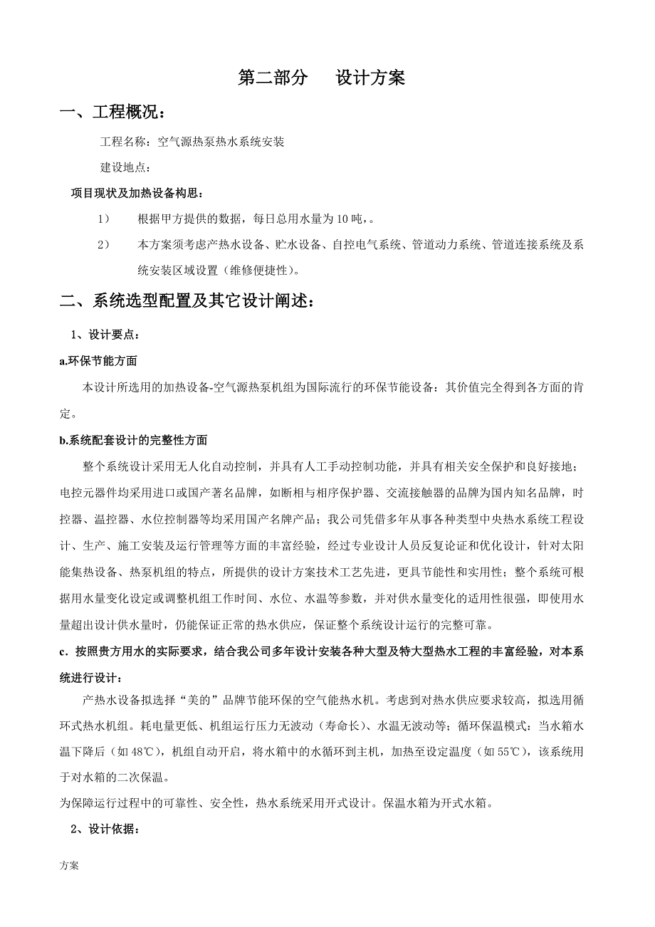 空气能热水项目的解决方案模板.doc_第4页