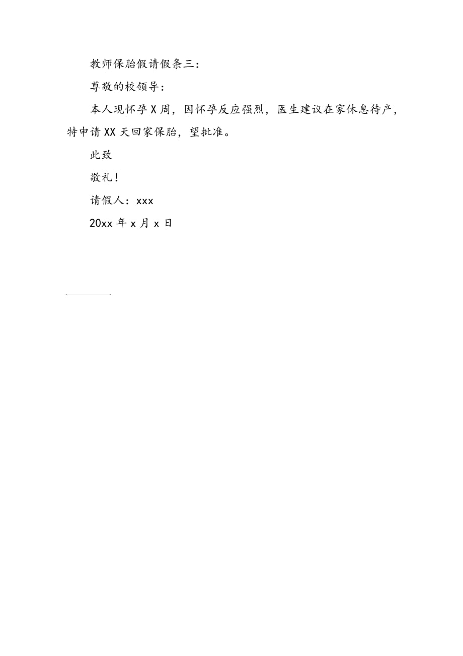 教师保胎假请假条.doc_第2页