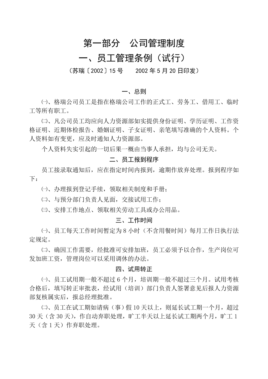 2020年江苏格瑞实业有限责任公司管理制度（DOC 207页）__第3页