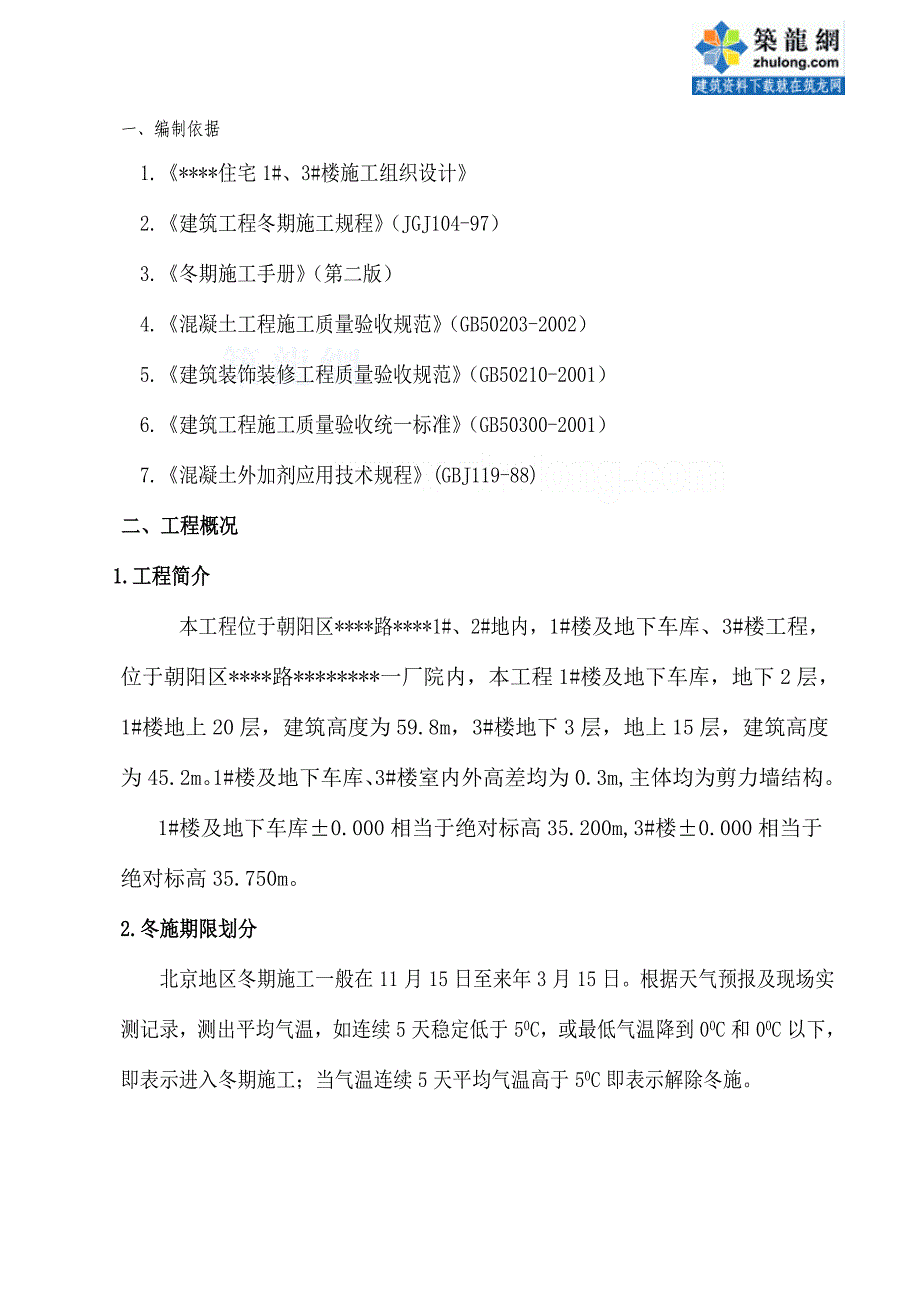 北京某高层住宅楼冬季施工方案_第3页