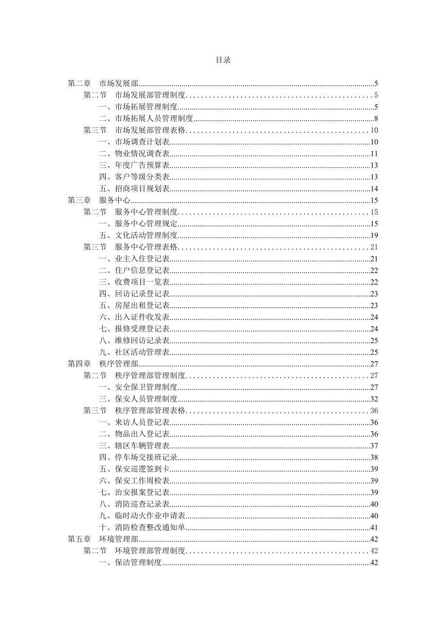 (2020年）物业公司规范化管理制度全__第2页