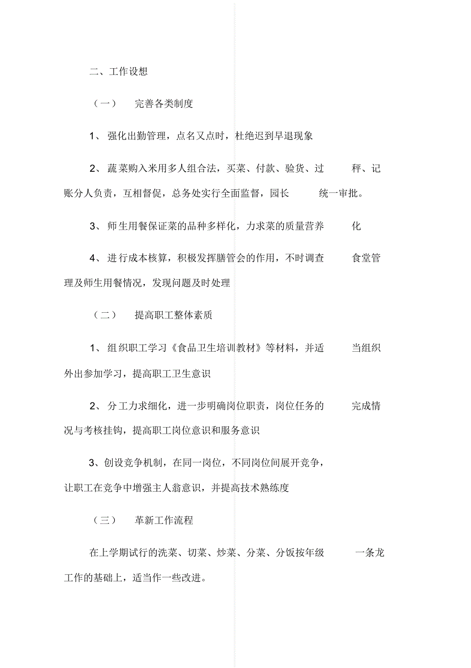 最新幼儿园食堂管理员工作计划[实用]_第4页