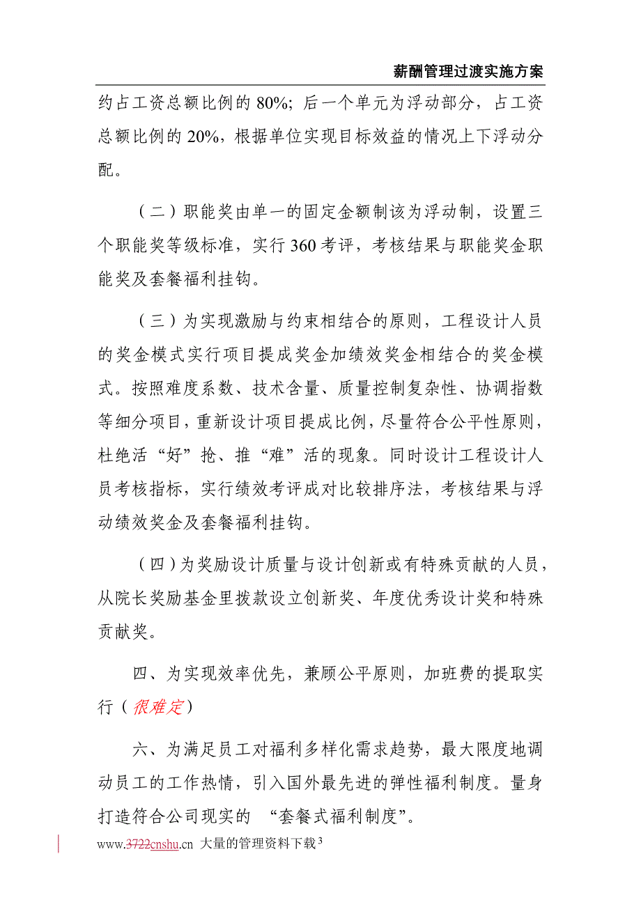 (2020年）薪酬管理制度实施方案__第3页