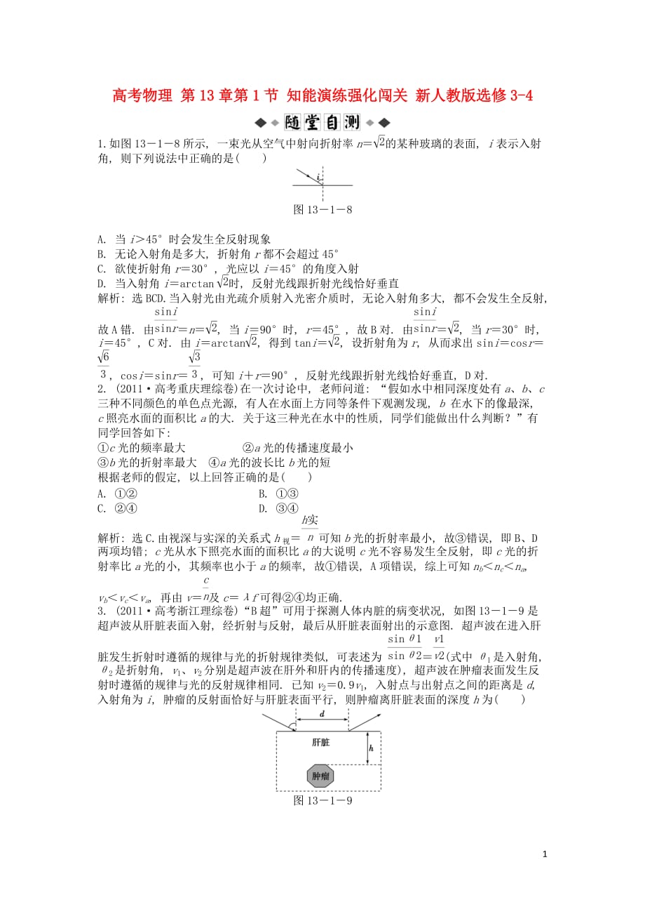 高考物理 第13章第1节 知能演练强化闯关 新人教版选修3-4.doc_第1页