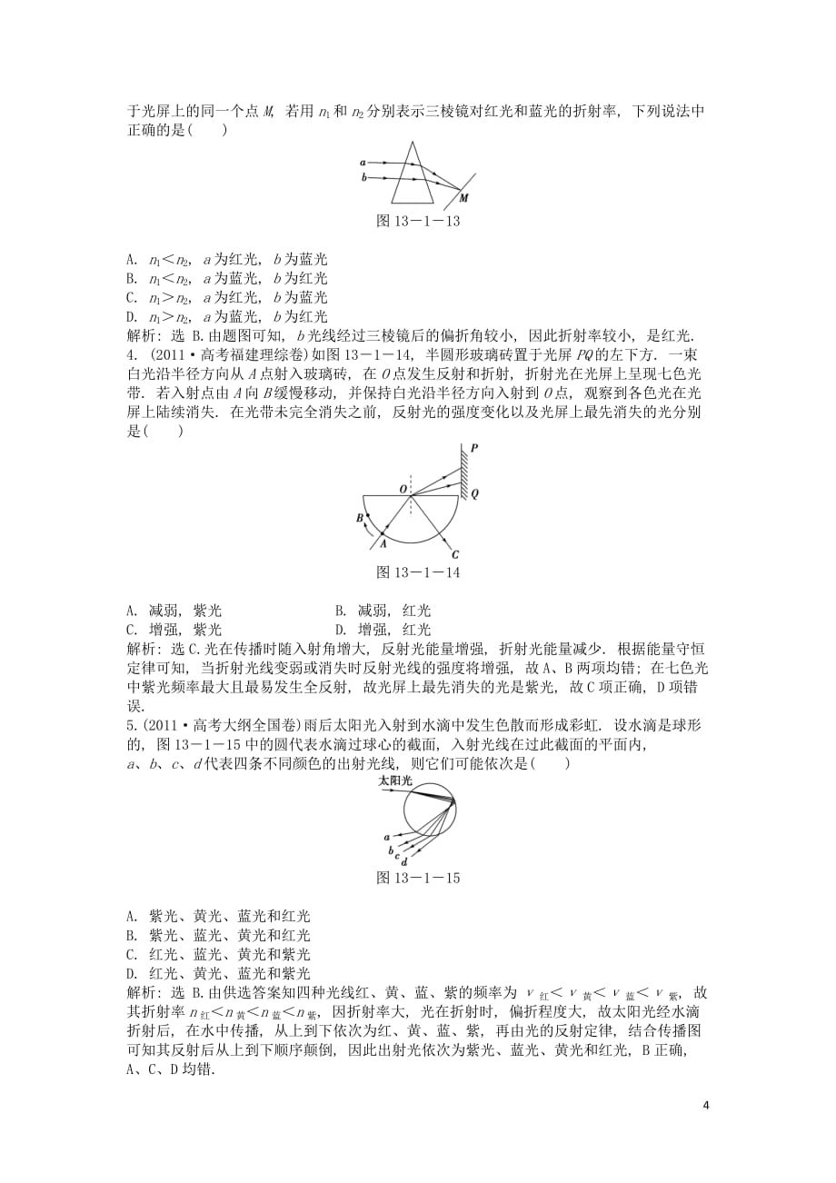 高考物理 第13章第1节 知能演练强化闯关 新人教版选修3-4.doc_第4页