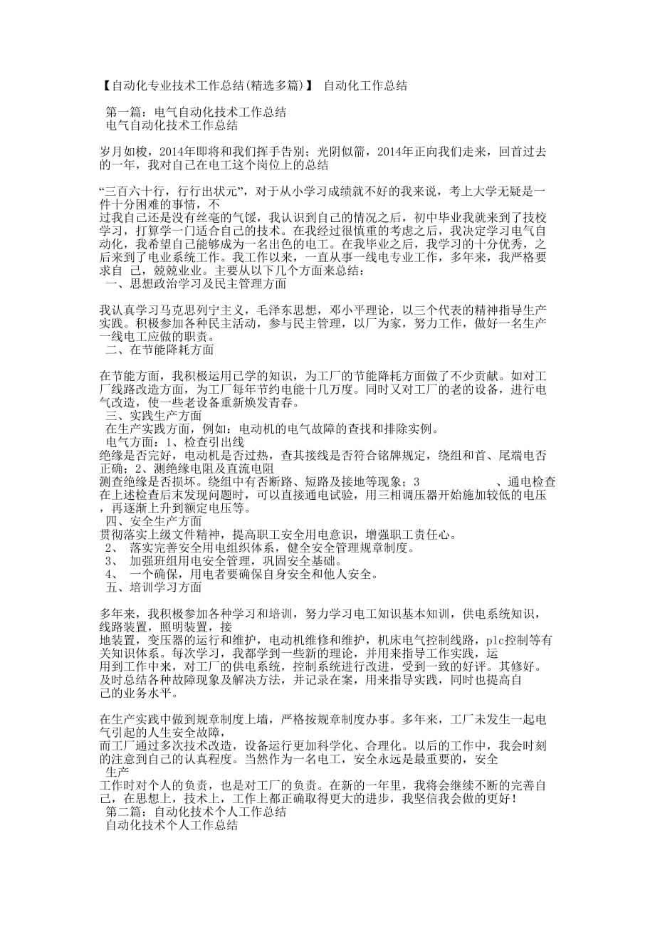 【自动化专业技术工作总结(精选多篇)】 自动化工作的总结.docx_第1页