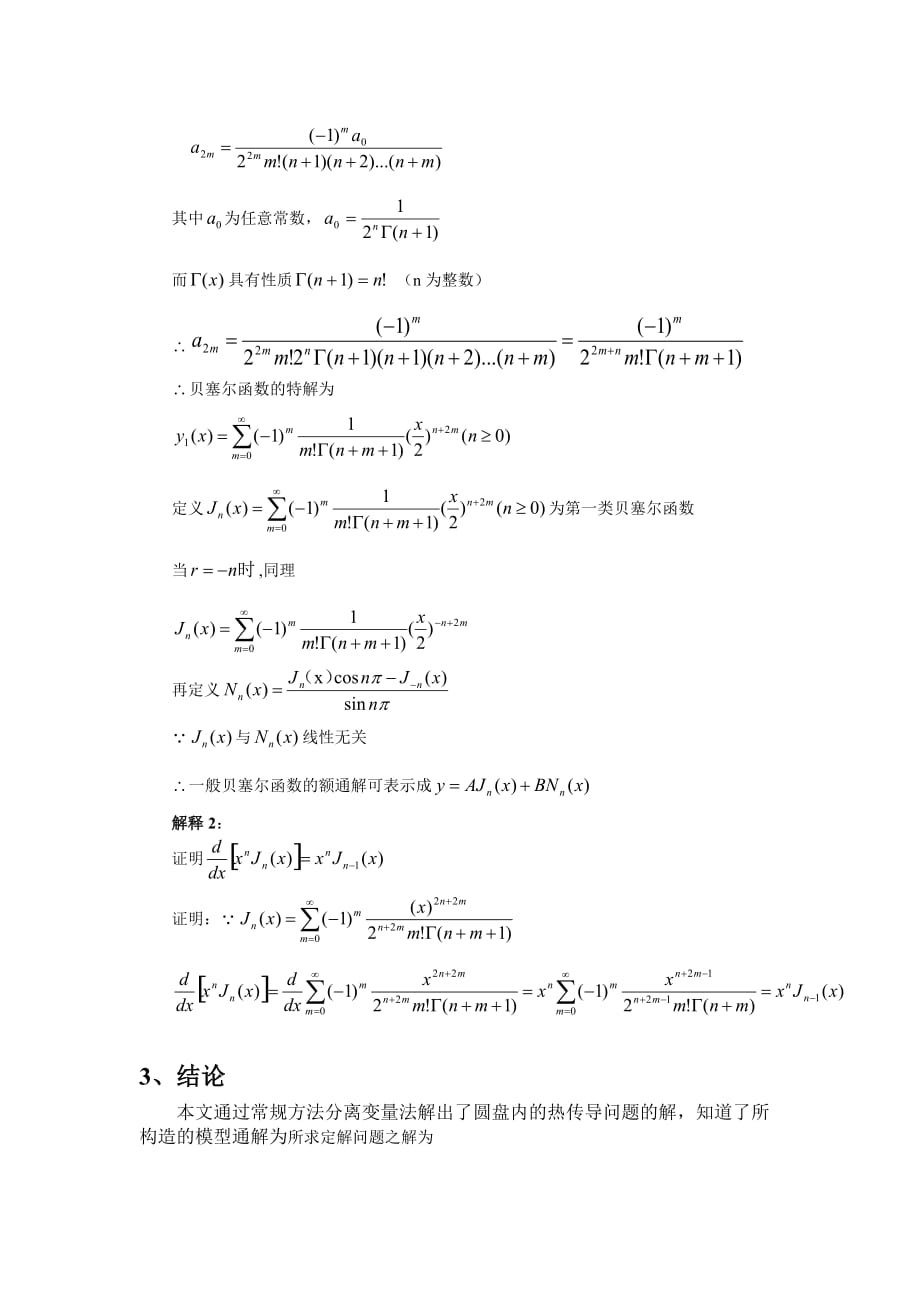 圆盘内的热传导问题.doc_第4页