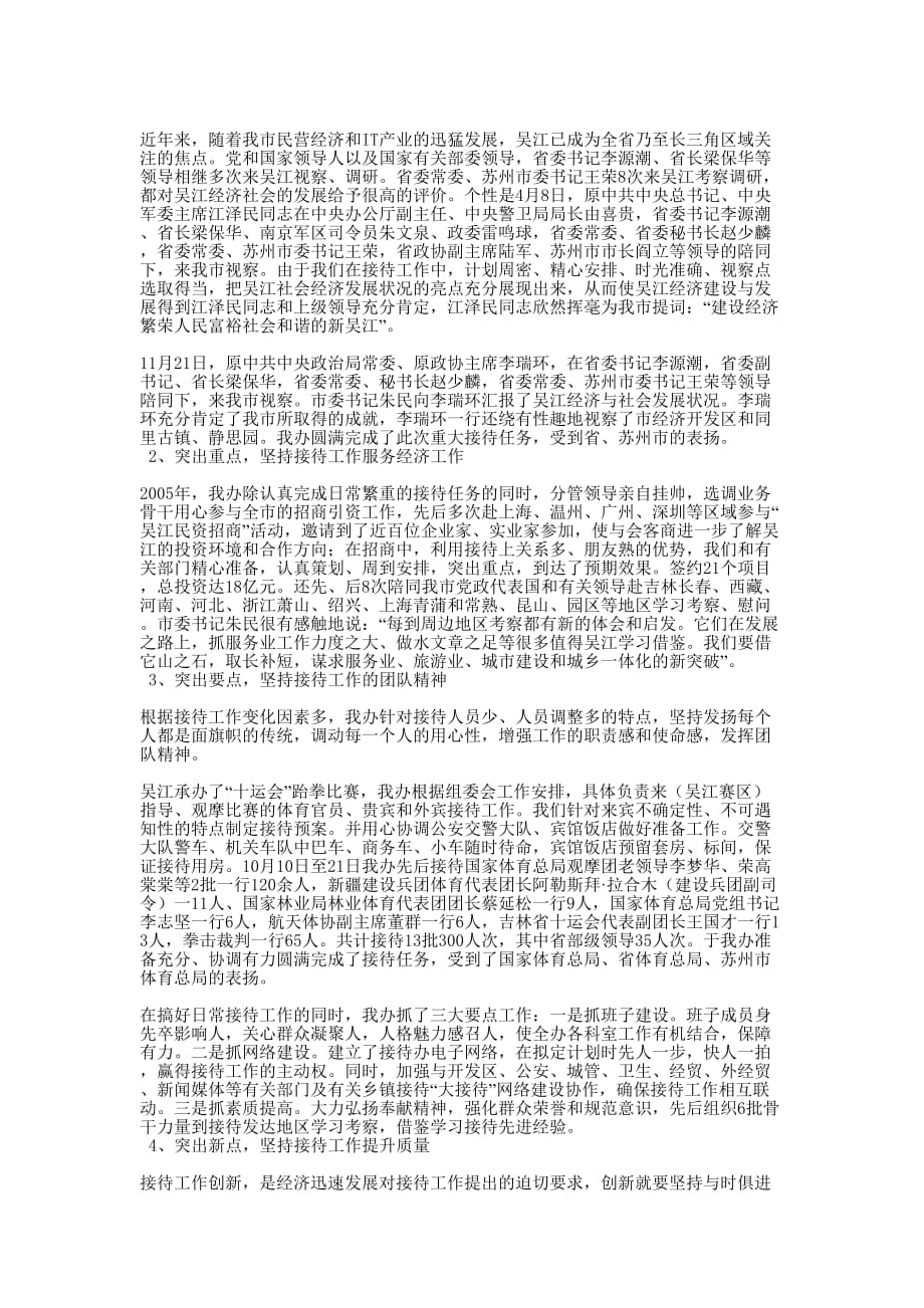 [接待工作总结（共5篇）] 接待工作总结的范文.docx_第2页