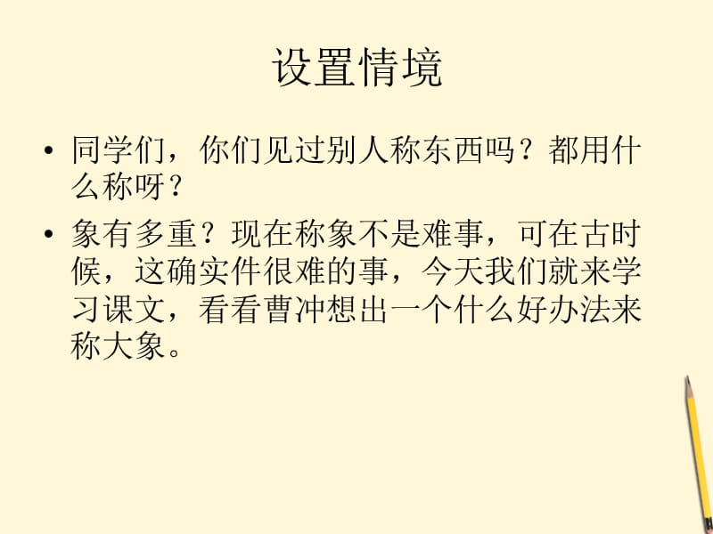 二年级语文下册 曹冲称象课件 语文S版.ppt_第4页