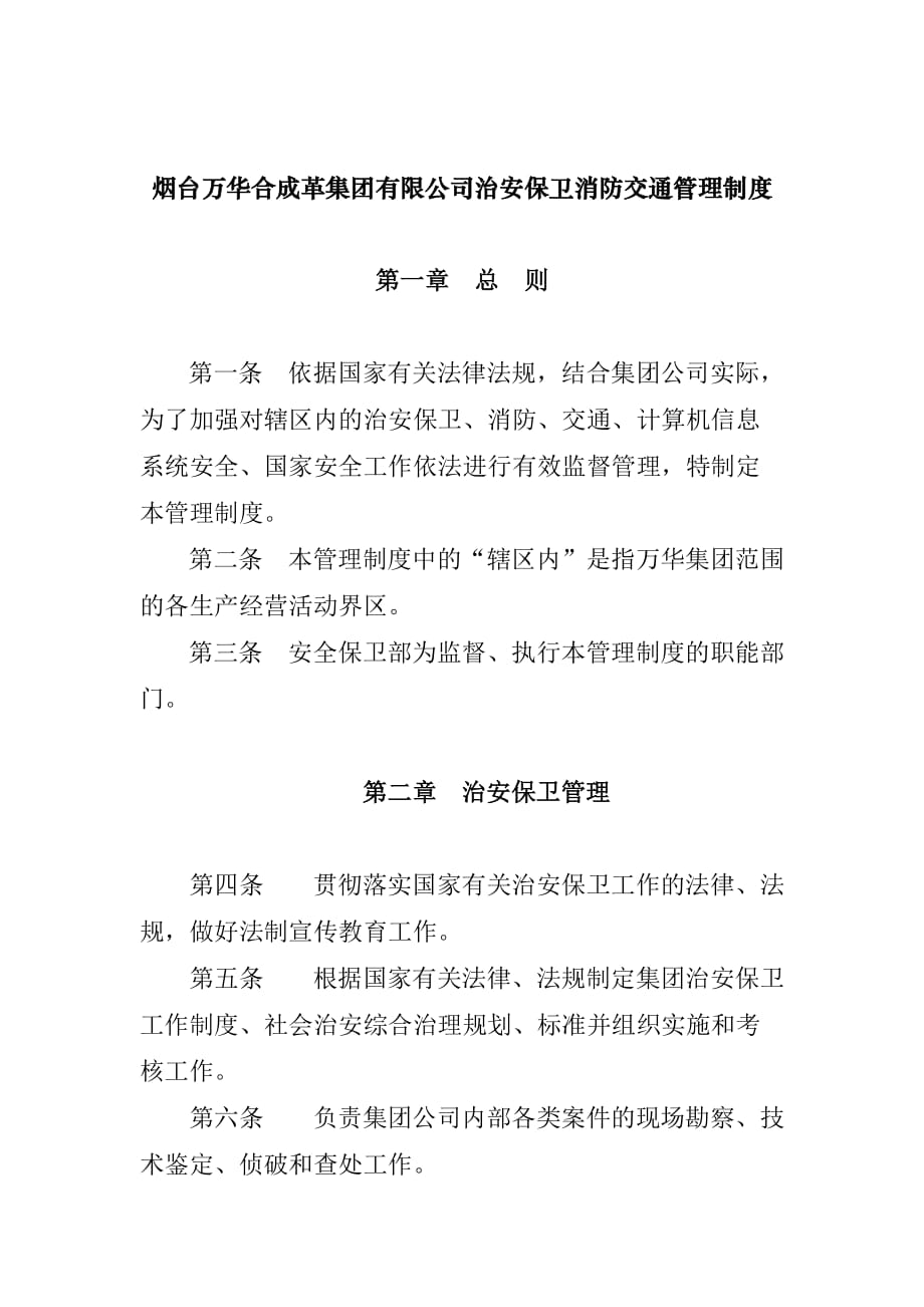 (2020年）烟台万华合成革集团有限公司治安保卫消防交通管理制度__第1页