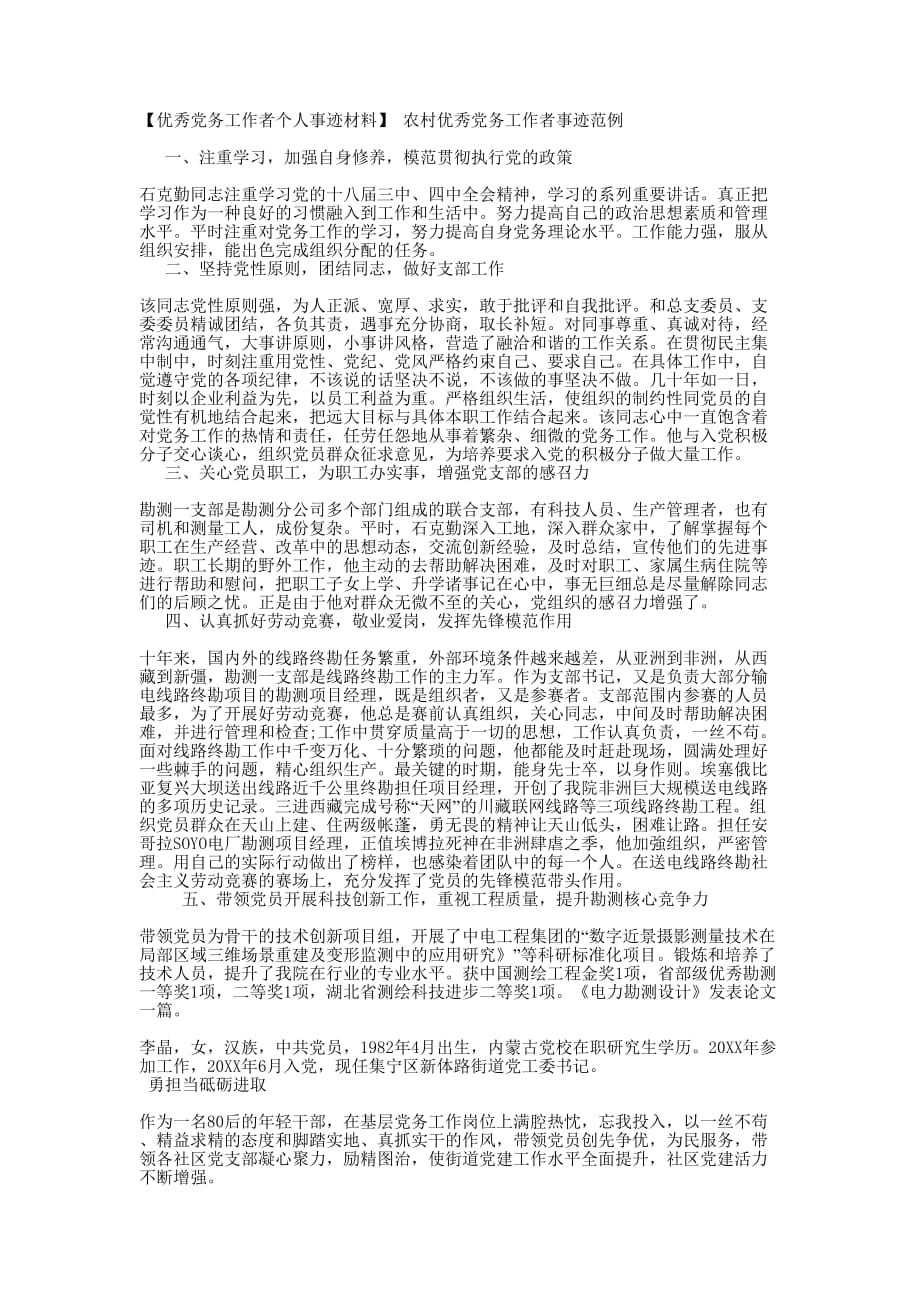 【优秀党务工作者个人事迹材料】 农村优秀党务工作者事迹的范例.docx_第1页