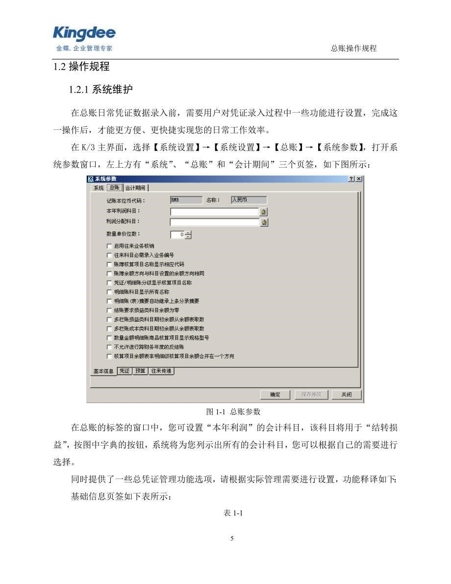 2020年金蝶k3总账管理操作规程__第5页