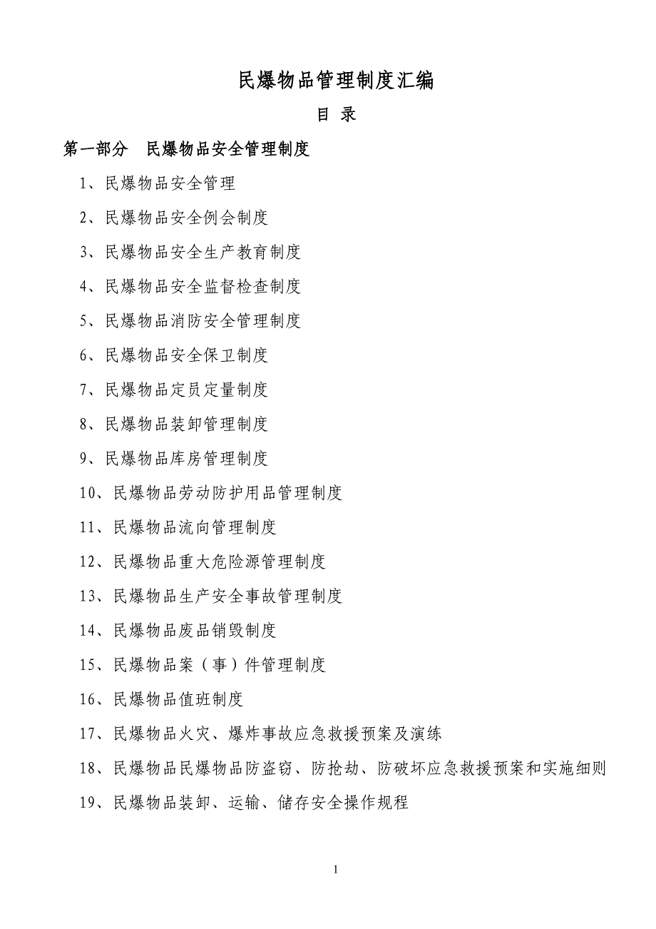 2020年民爆物品管理制度汇编新田921170__第1页