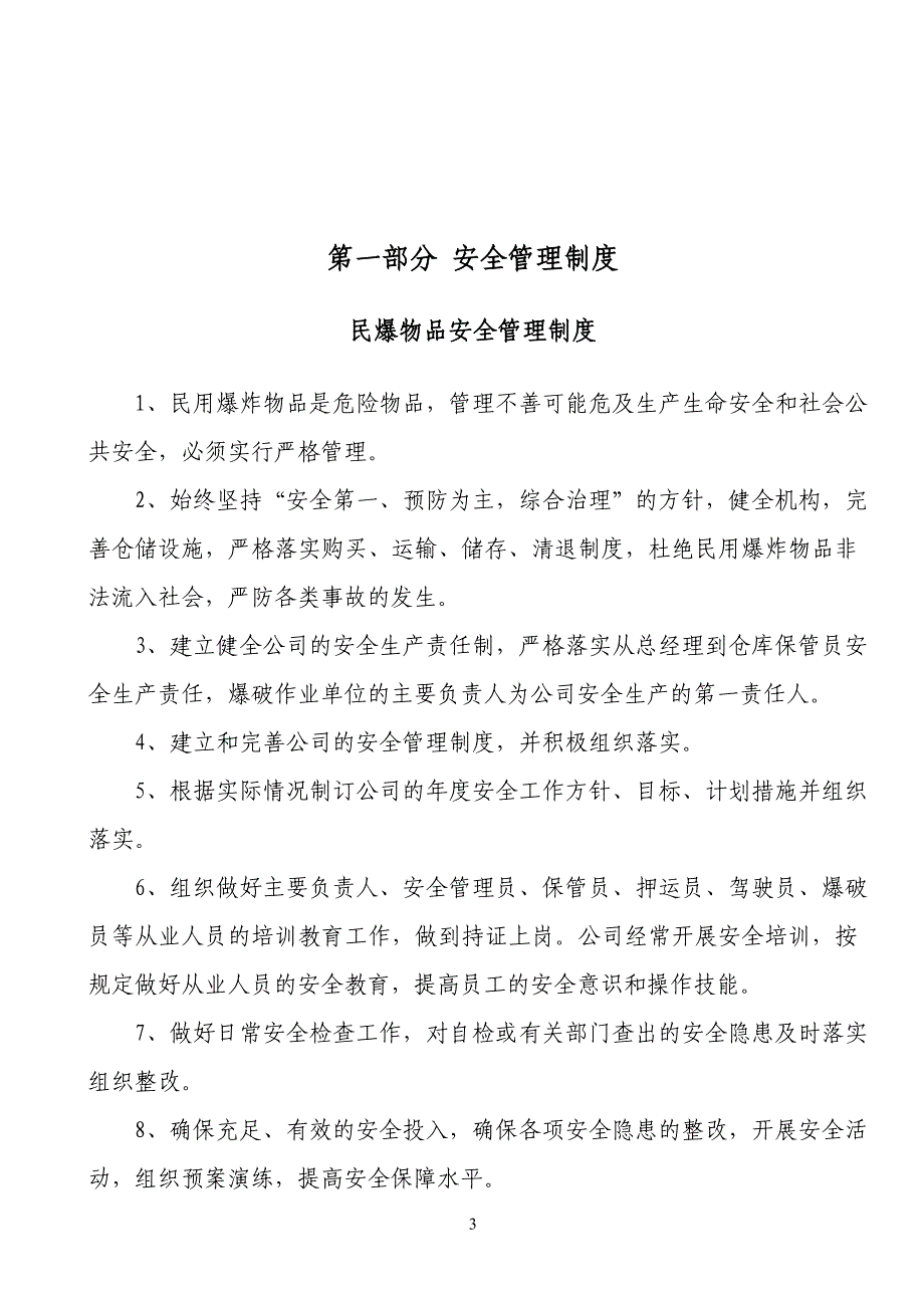 2020年民爆物品管理制度汇编新田921170__第3页