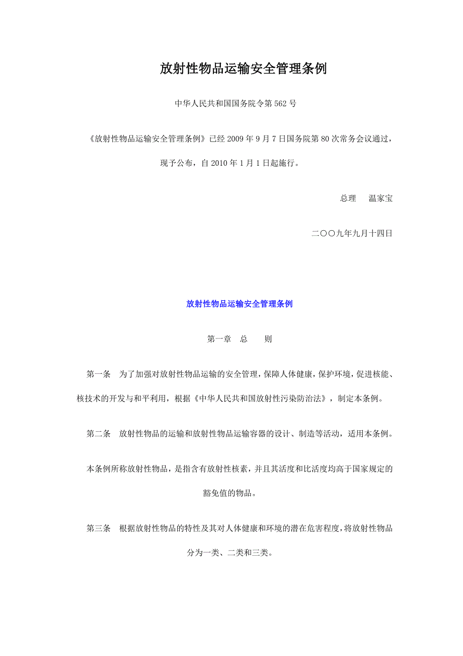 2020年(制度管理）放射性物品运输安全管理条例_第1页