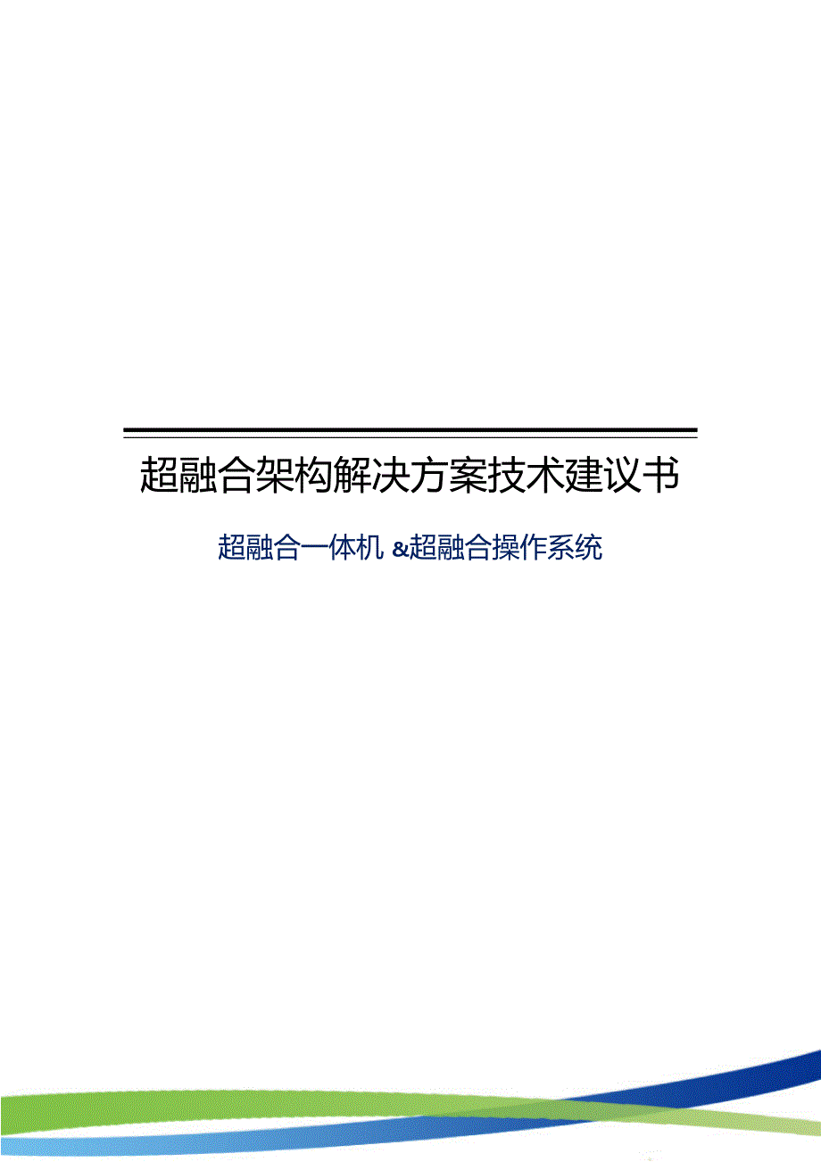 超融合基础架构的解决方案.docx_第1页