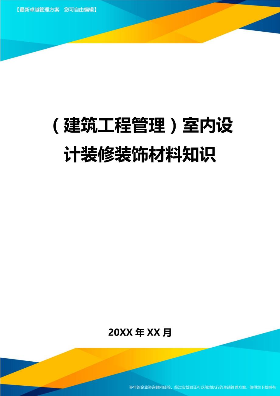 （建筑工程管理]室内设计装修装饰材料知识_第1页