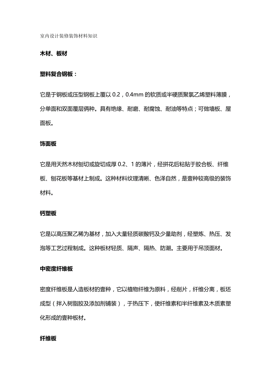 （建筑工程管理]室内设计装修装饰材料知识_第2页