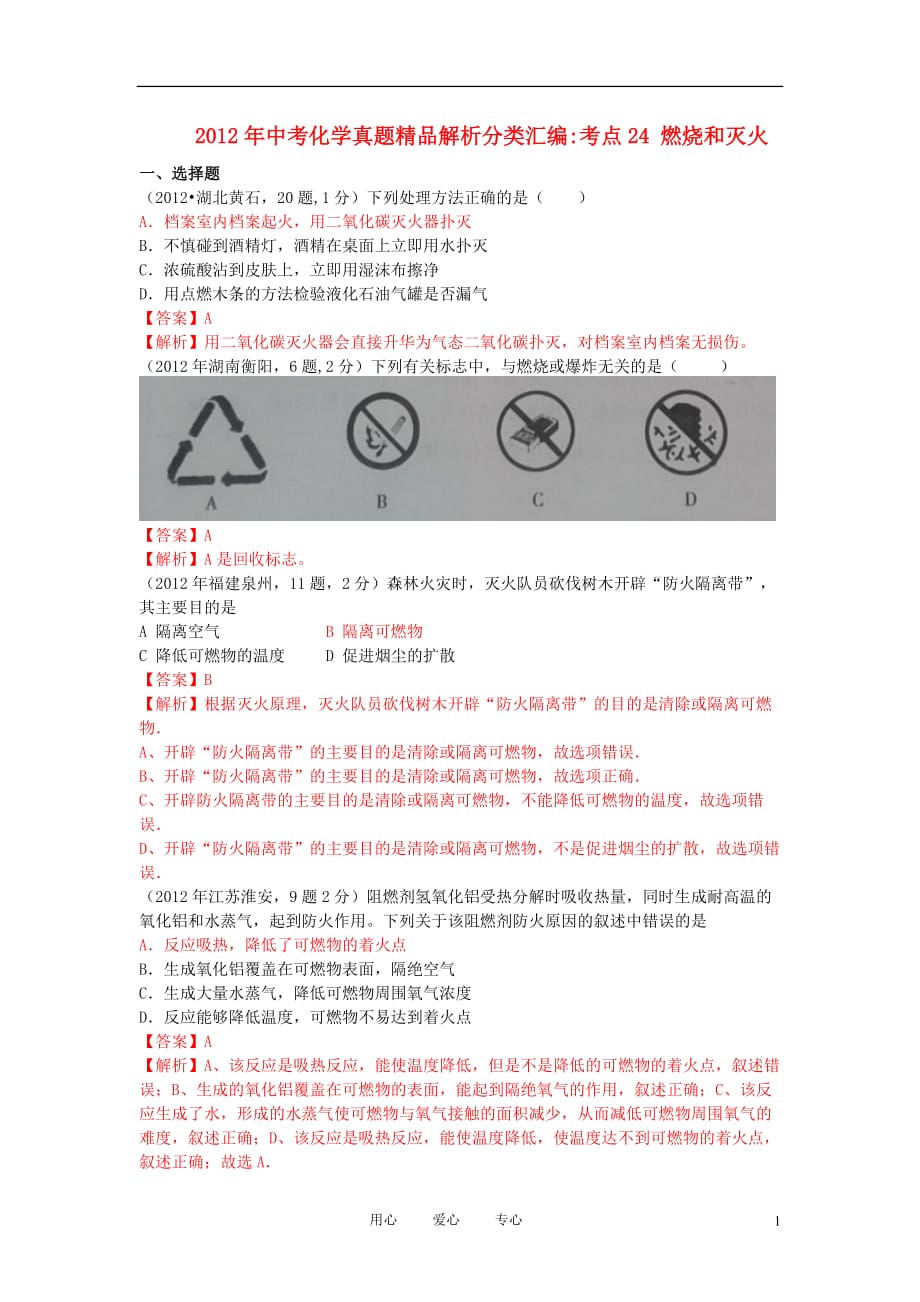 2012年中考化学真题精品解析分类汇编 考点24 燃烧和灭火 人教新课标版.doc_第1页