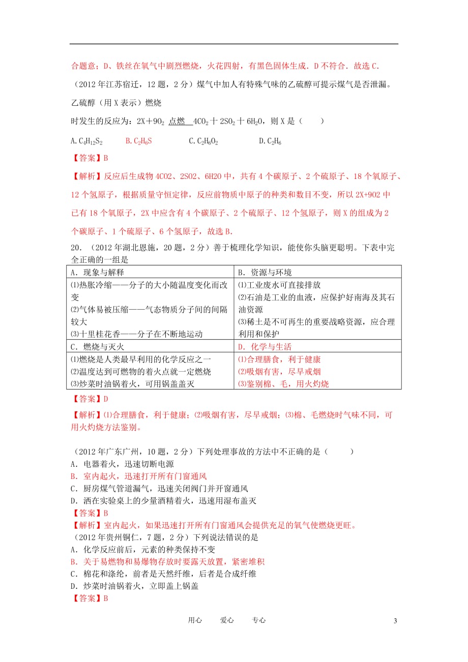 2012年中考化学真题精品解析分类汇编 考点24 燃烧和灭火 人教新课标版.doc_第3页