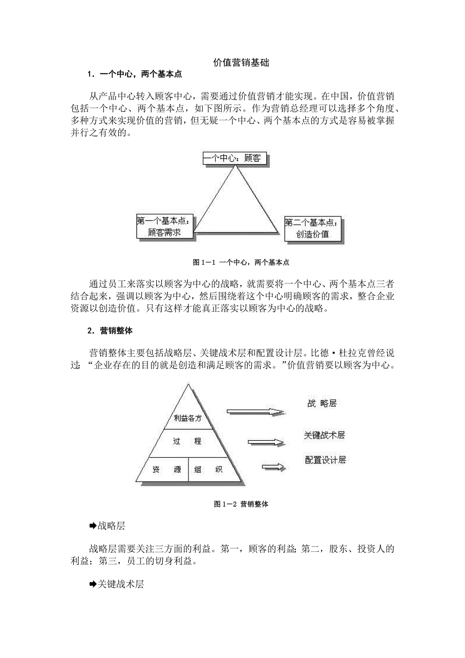 2020年(价值管理）以顾客为中心的价值营销教程(1)_第1页