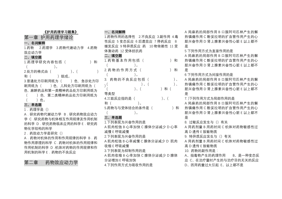 护用药理练习题复习题重点习题.doc_第1页