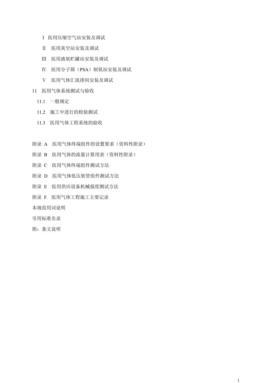 医用气体工程技术规范资料讲解_第4页