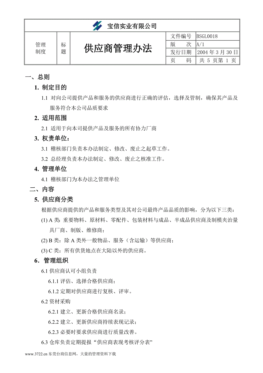 2020年（管理制度）××实业有限公司供应商管理办法__第1页