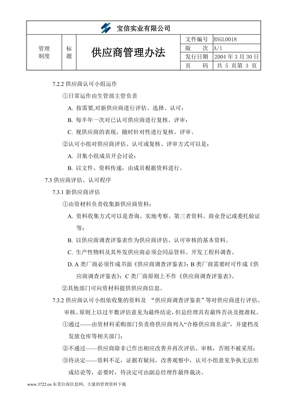 2020年（管理制度）××实业有限公司供应商管理办法__第3页